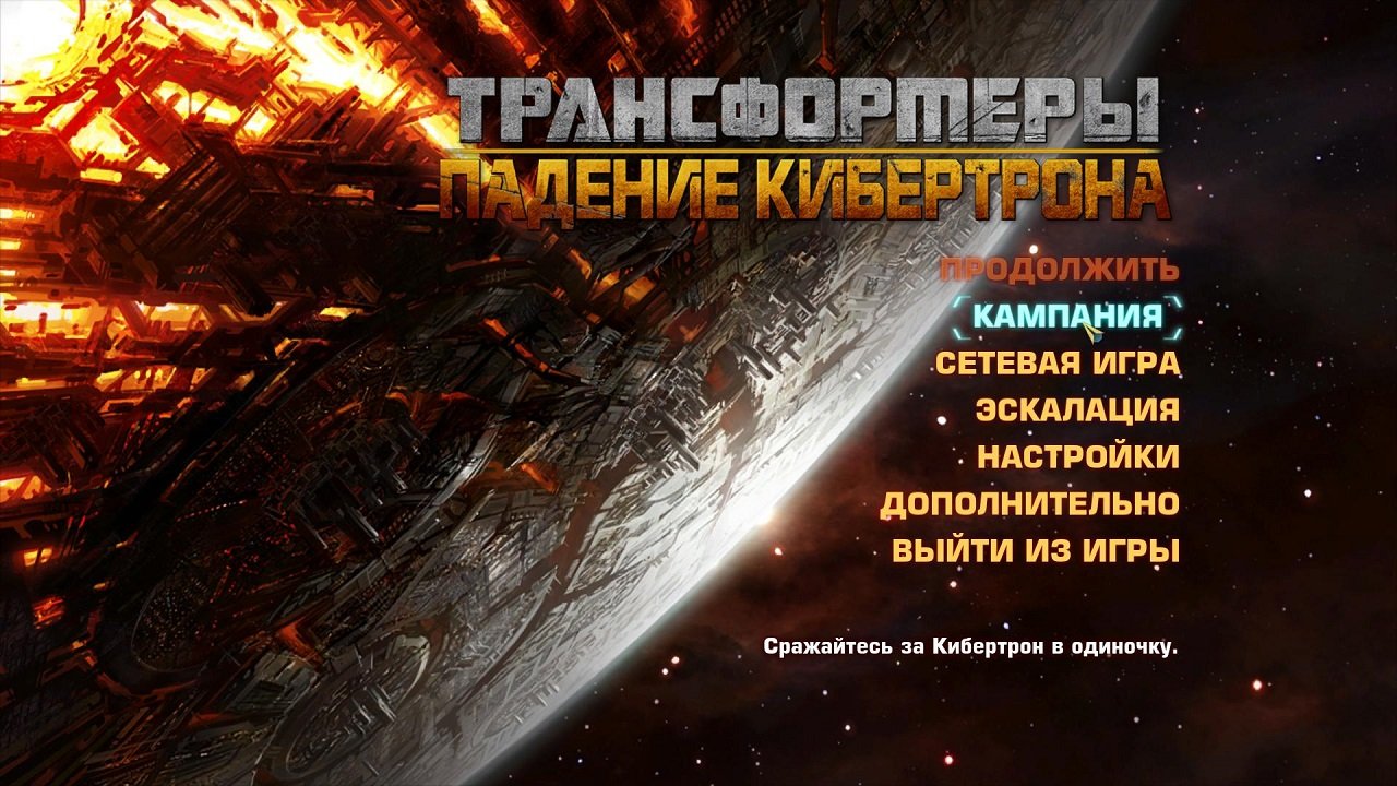 Transformers: Fall of Cybertron — Скриншот №1