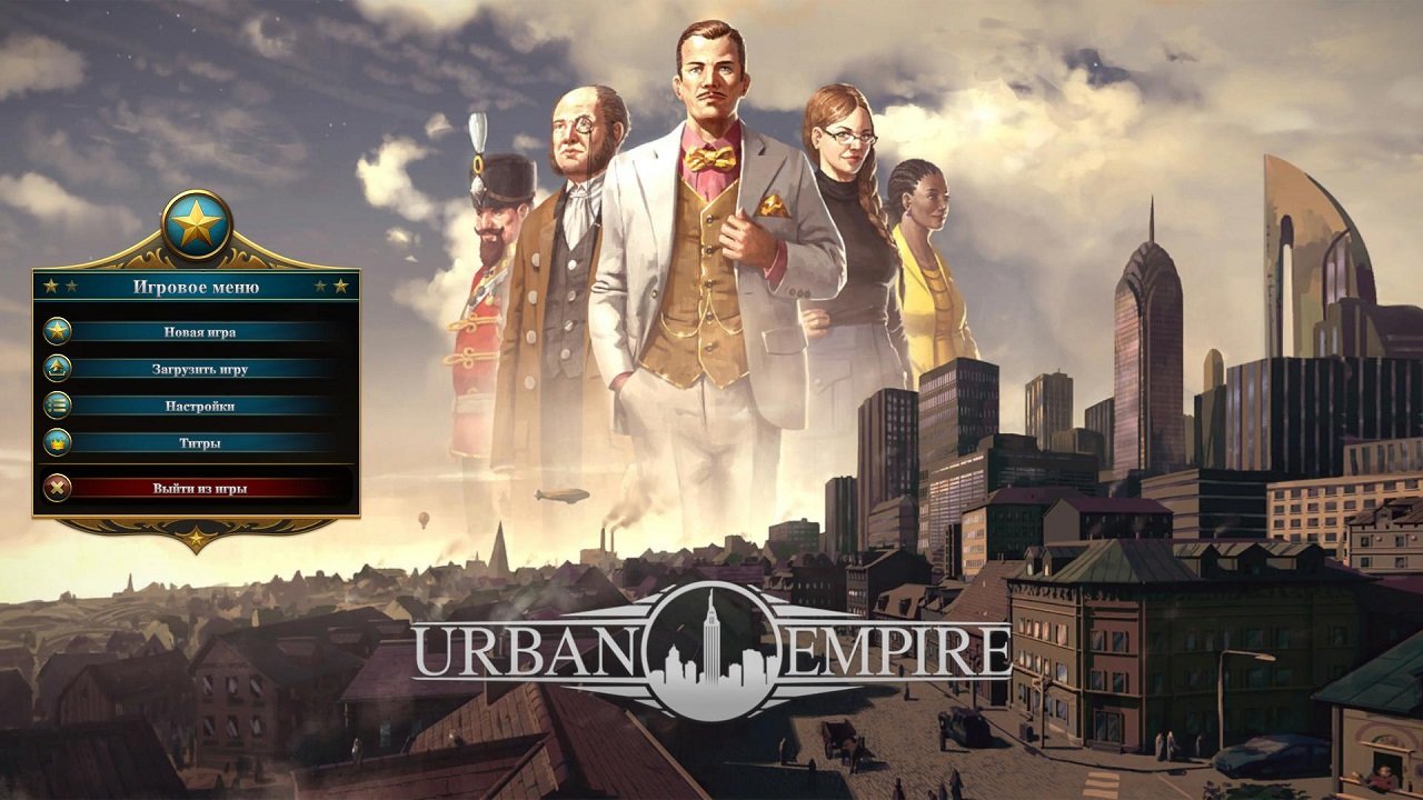 Urban Empire — Скриншот №1