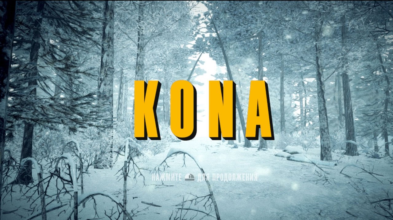 Kona — Скриншот №1 Kona — Скриншот №1