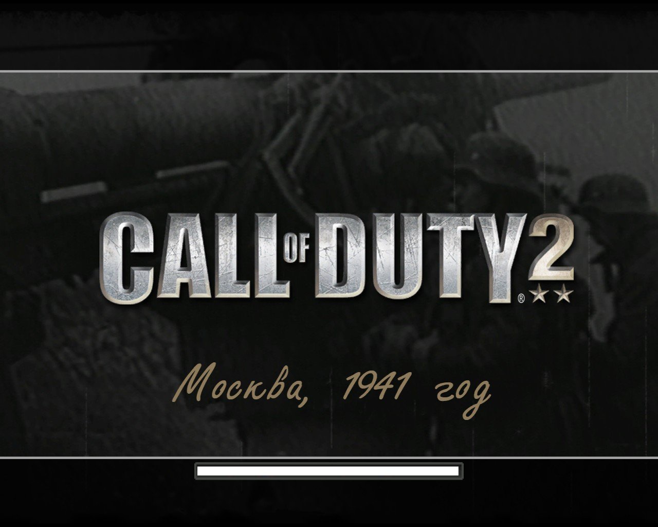 Call of Duty 2 — Скриншот №1