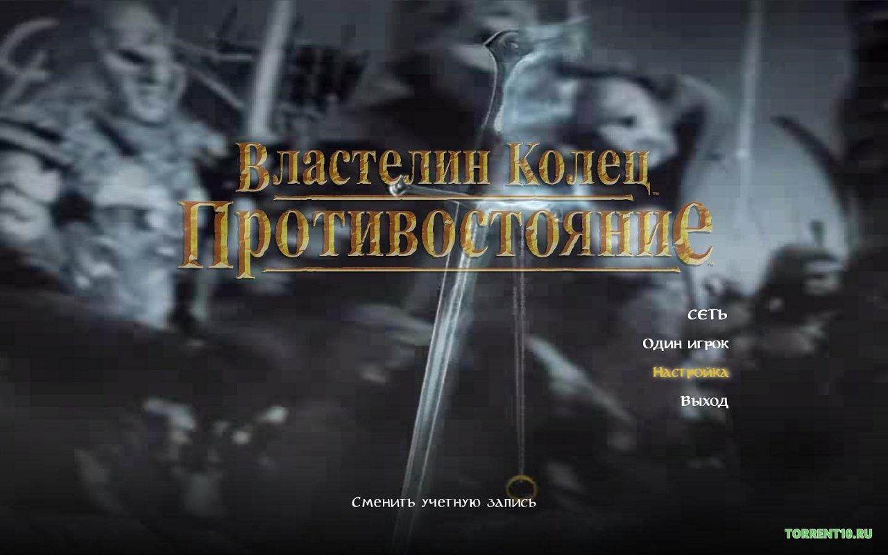 Властелин Колец Противостояние — Скриншот №1
