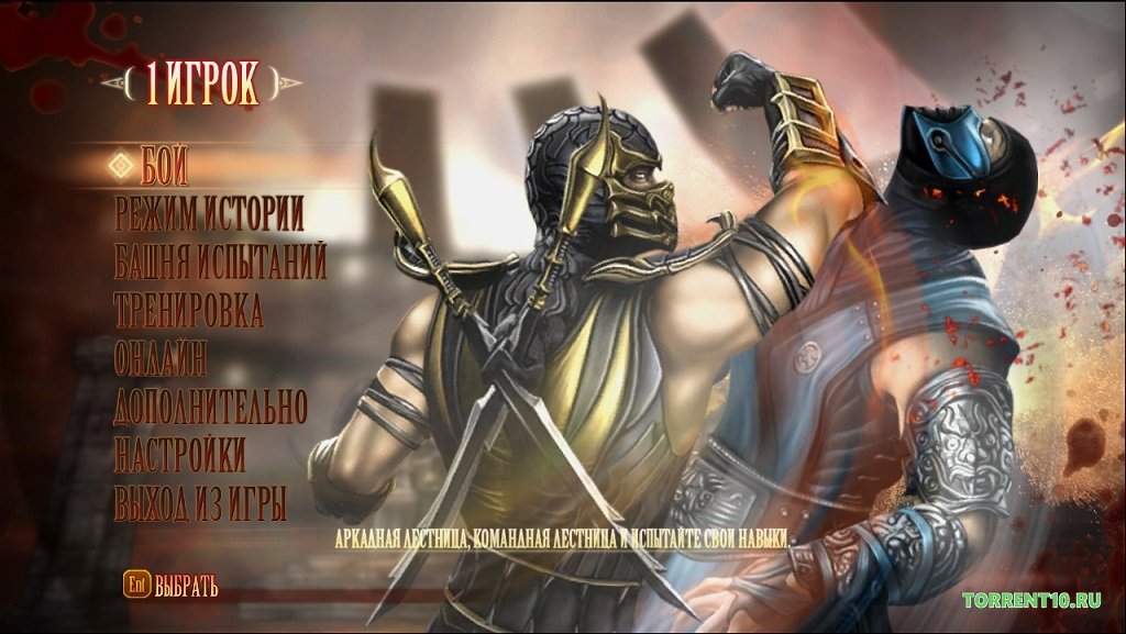 Mortal Kombat 9 — Скриншот №1