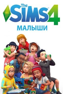 Симс 4 Малыши скачать торрент