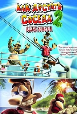 Как достать соседа 2 скачать торрент