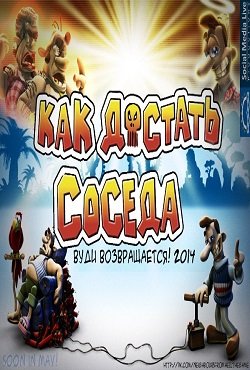 Как достать соседа Вуди возвращается скачать торрент