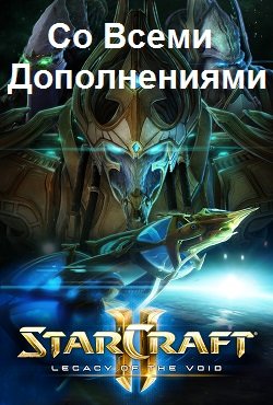 StarCraft 2 со всеми дополнениями скачать торрент