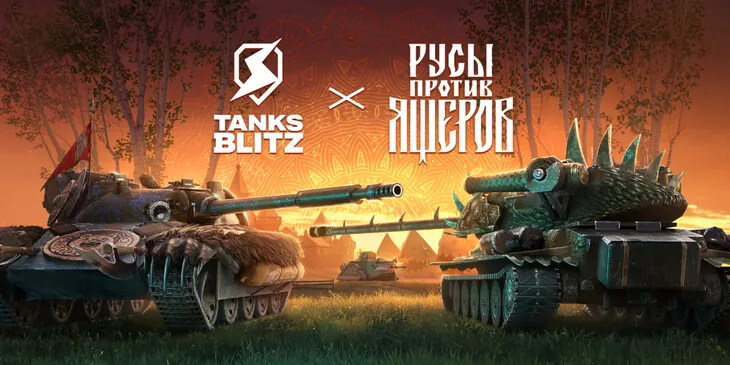 В Tanks Blitz стартует коллаборация с «Русами против Ящеров» В Tanks Blitz стартует коллаборация с «Русами против Ящеров»