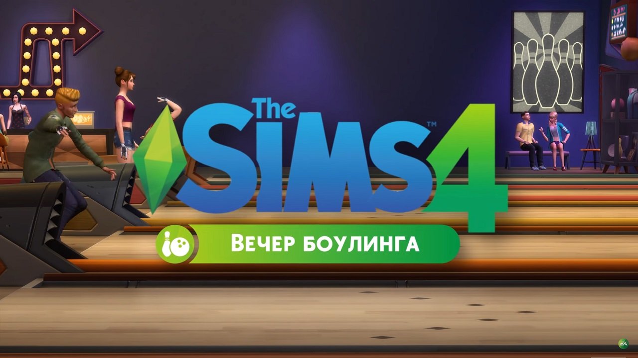 Симс 4 Вечер Боулинга — Скриншот №1