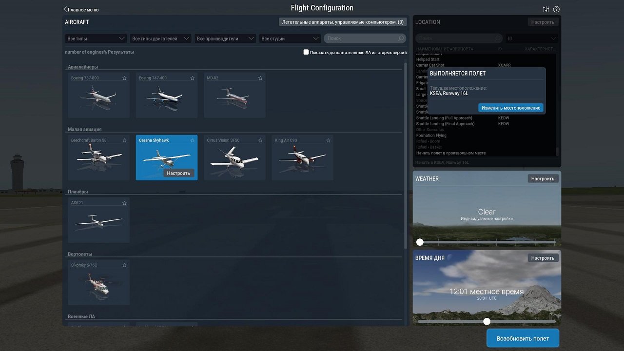 X-Plane 11 — Скриншот №3