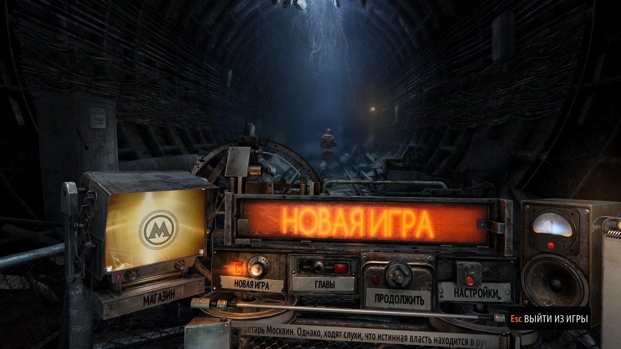 Metro Last Light от Механиков — Скриншот №1