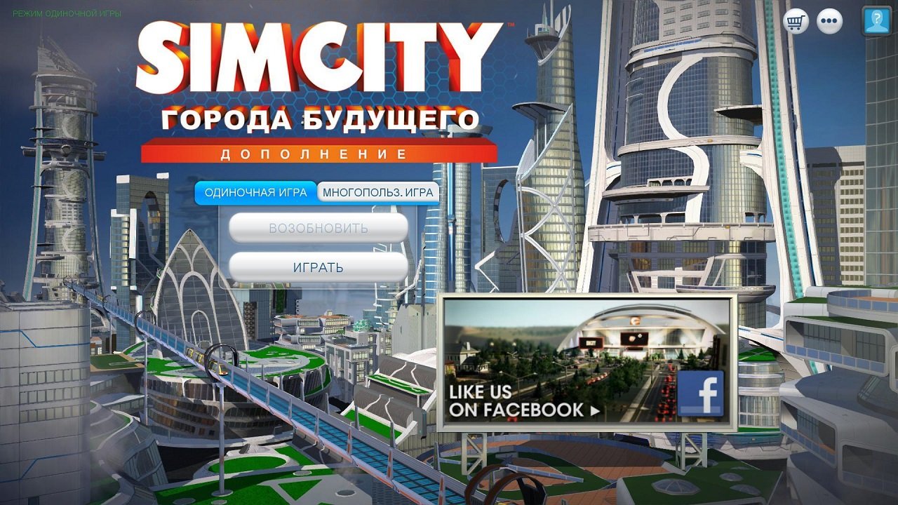 SimCity 5 Механики — Скриншот №1