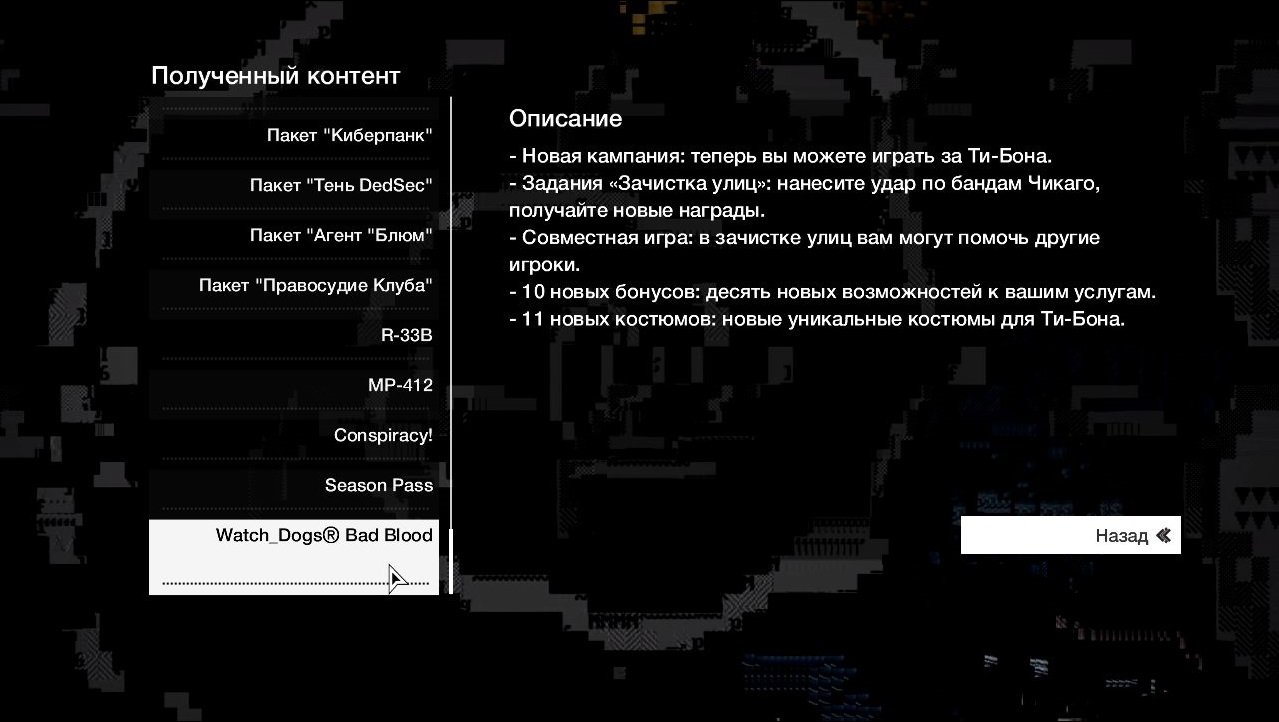 Watch Dogs Bad Blood — Скриншот №2