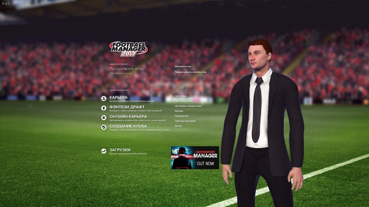 Football Manager 2017 — Скриншот №1