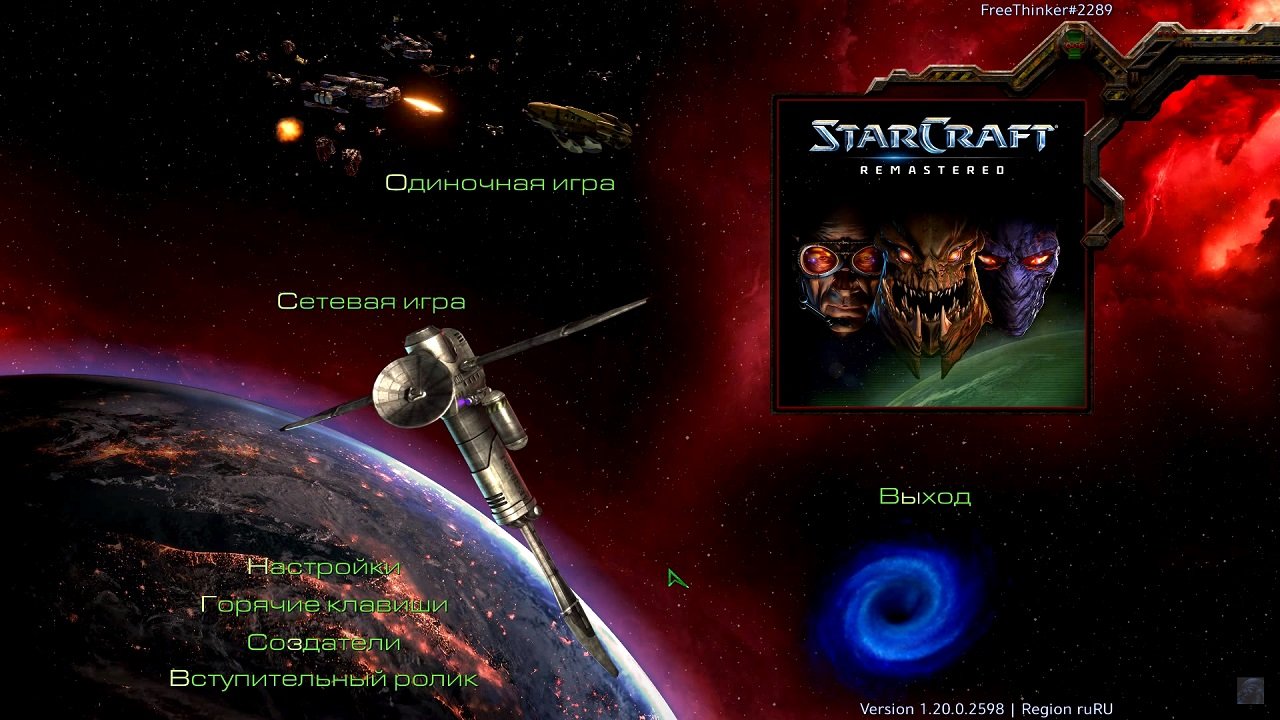 StarCraft Remastered — Скриншот №1