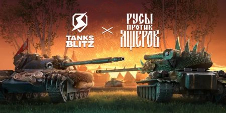 В Tanks Blitz стартует коллаборация с «Русами против Ящеров»