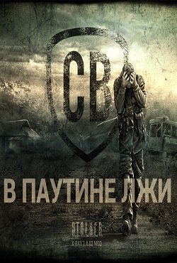 Сталкер В паутине лжи скачать торрент