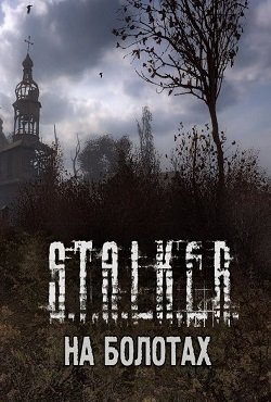 Сталкер На болотах скачать торрент