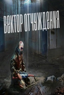 Сталкер Вектор отчуждения скачать торрент