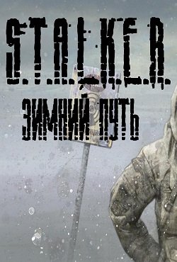 Сталкер Зимний путь скачать торрент