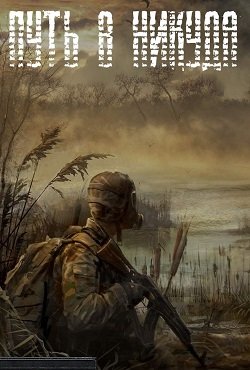 Сталкер Путь в никуда скачать торрент