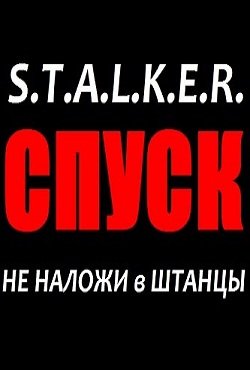 Сталкер Спуск скачать торрент