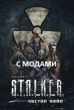 Сталкер Чистое небо с модами скачать торрент