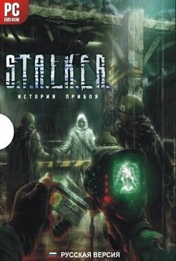 Сталкер История прибоя скачать торрент