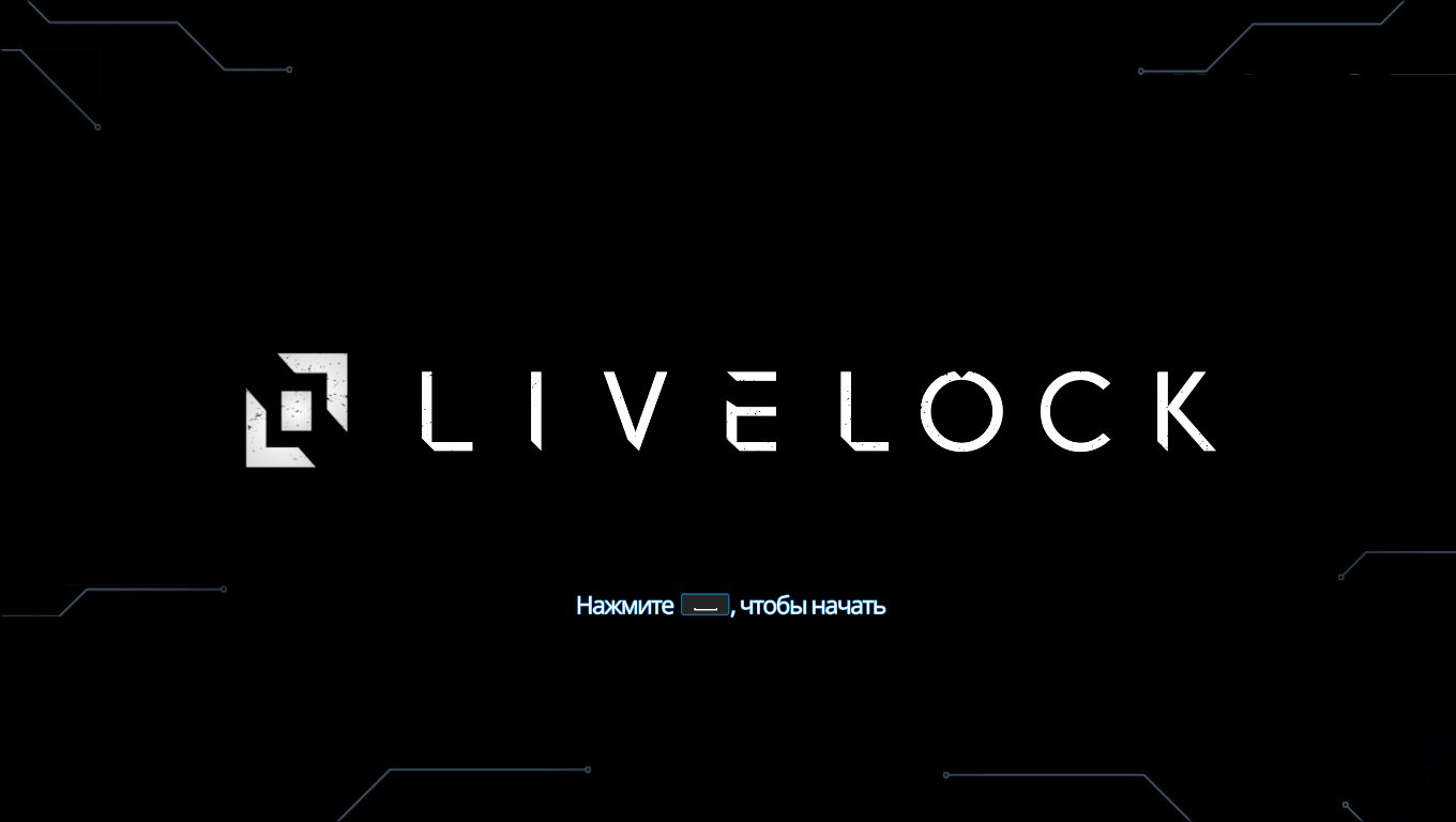 Livelock — Скриншот №1