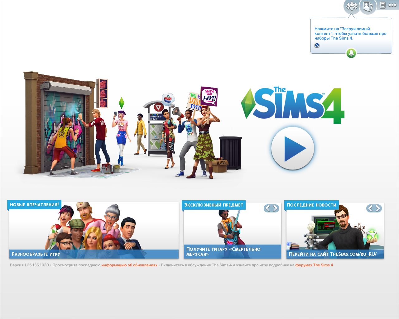 Симс 4 Последняя версия 2024 - 2025 — Скриншот №1