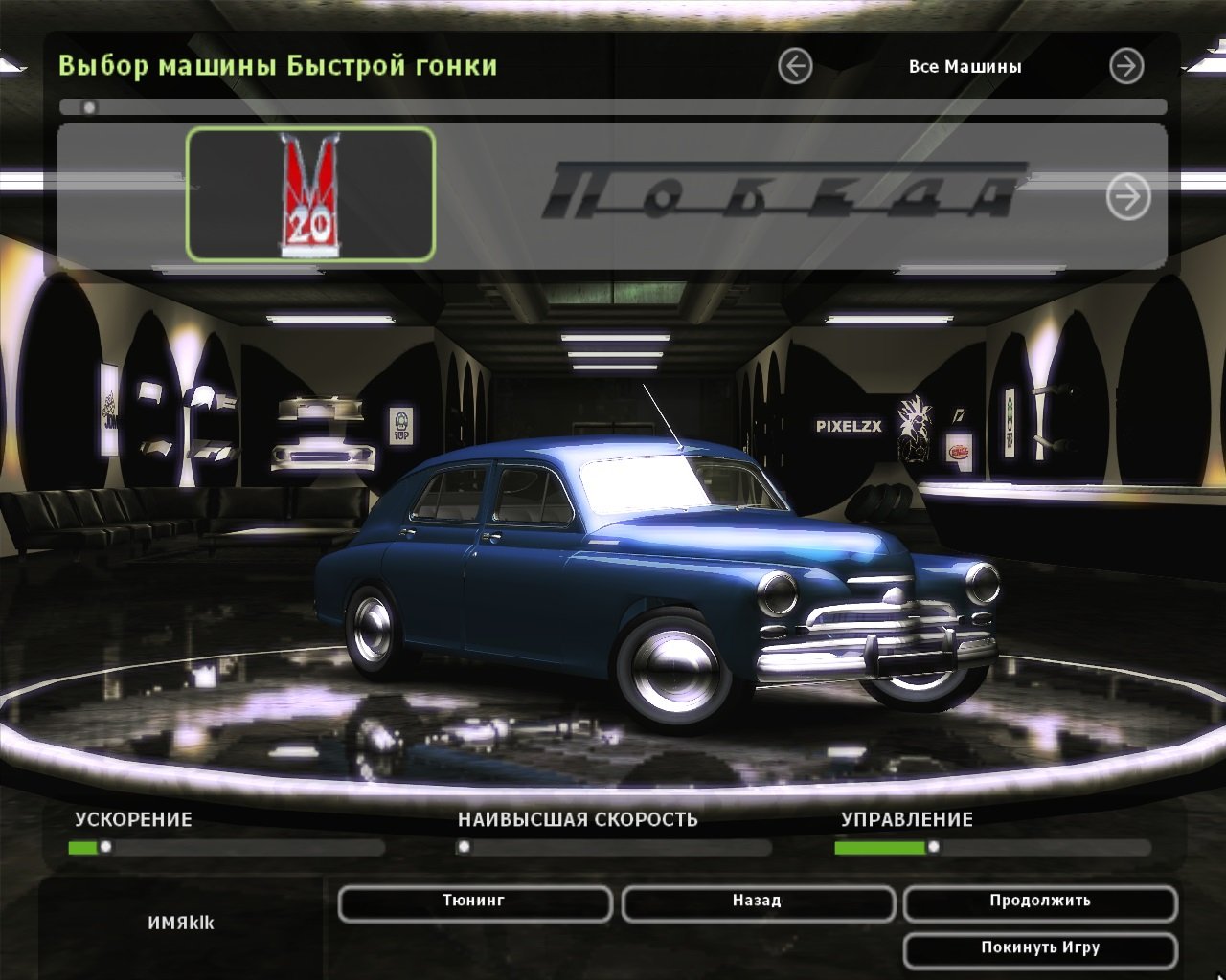 NFS Underground 2 Русские машины — Скриншот №1