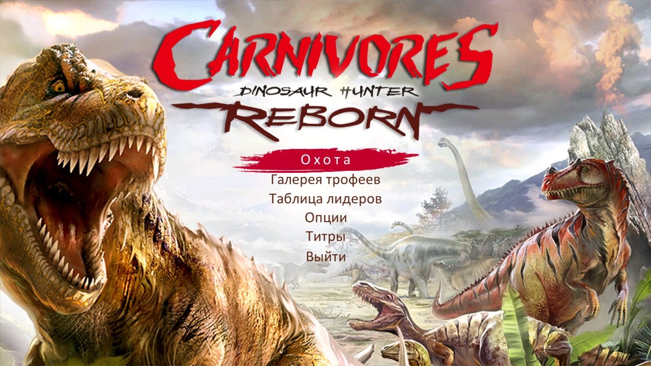 Carnivores: Dinosaur Hunter Reborn — Скриншот №1