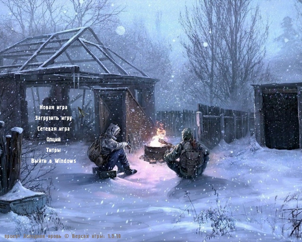 Сталкер Холодная кровь — Скриншот №1