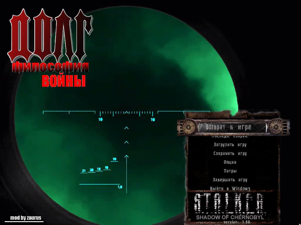 Сталкер Долг философия войны — Скриншот №1
