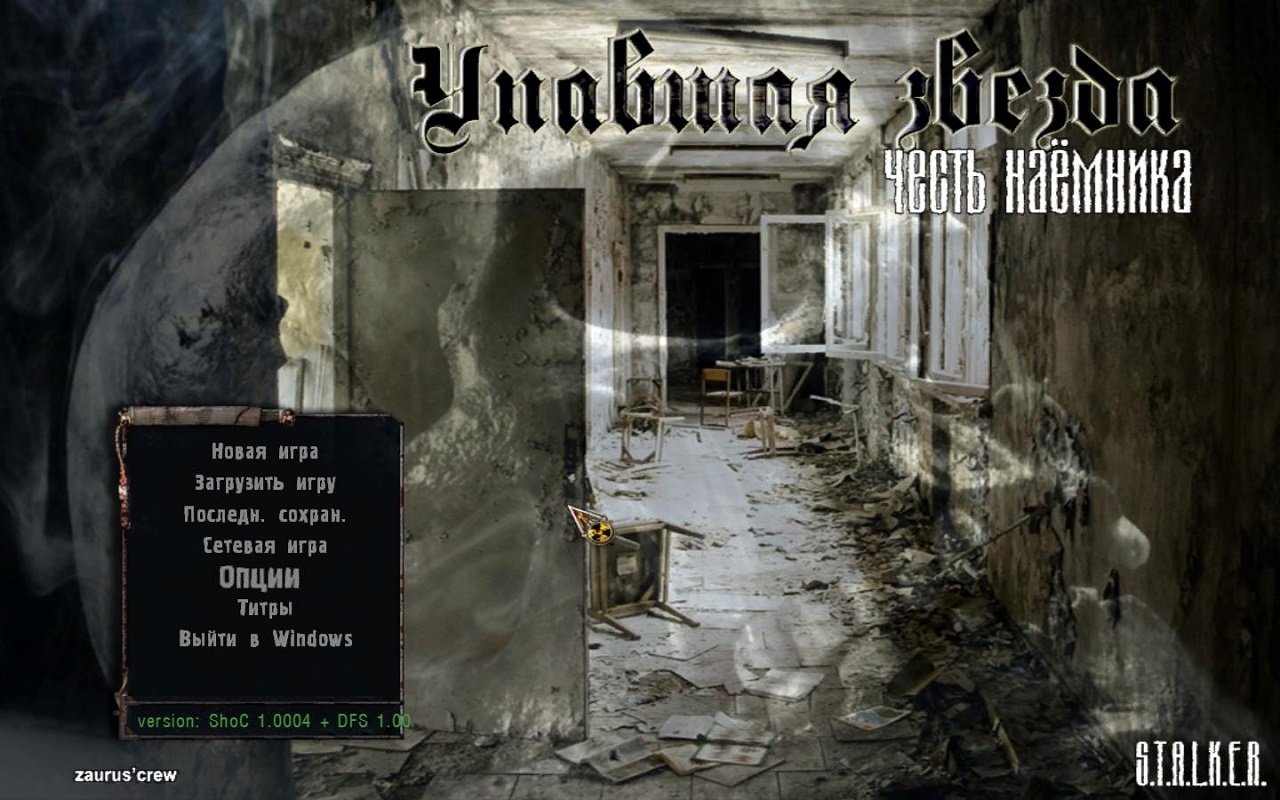 Сталкер Упавшая звезда Честь наемника — Скриншот №1