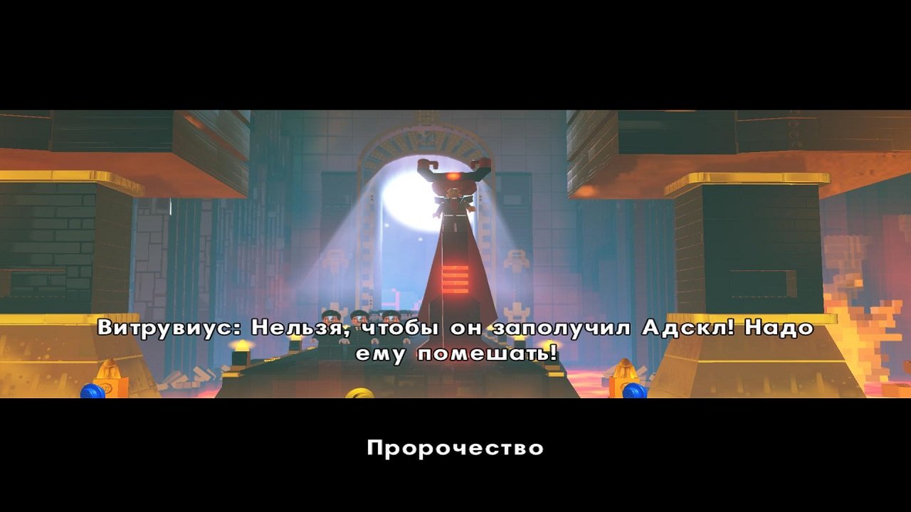 Лего Фильм — Скриншот №2