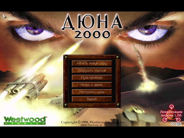 Dune 2000 — Скриншот №1