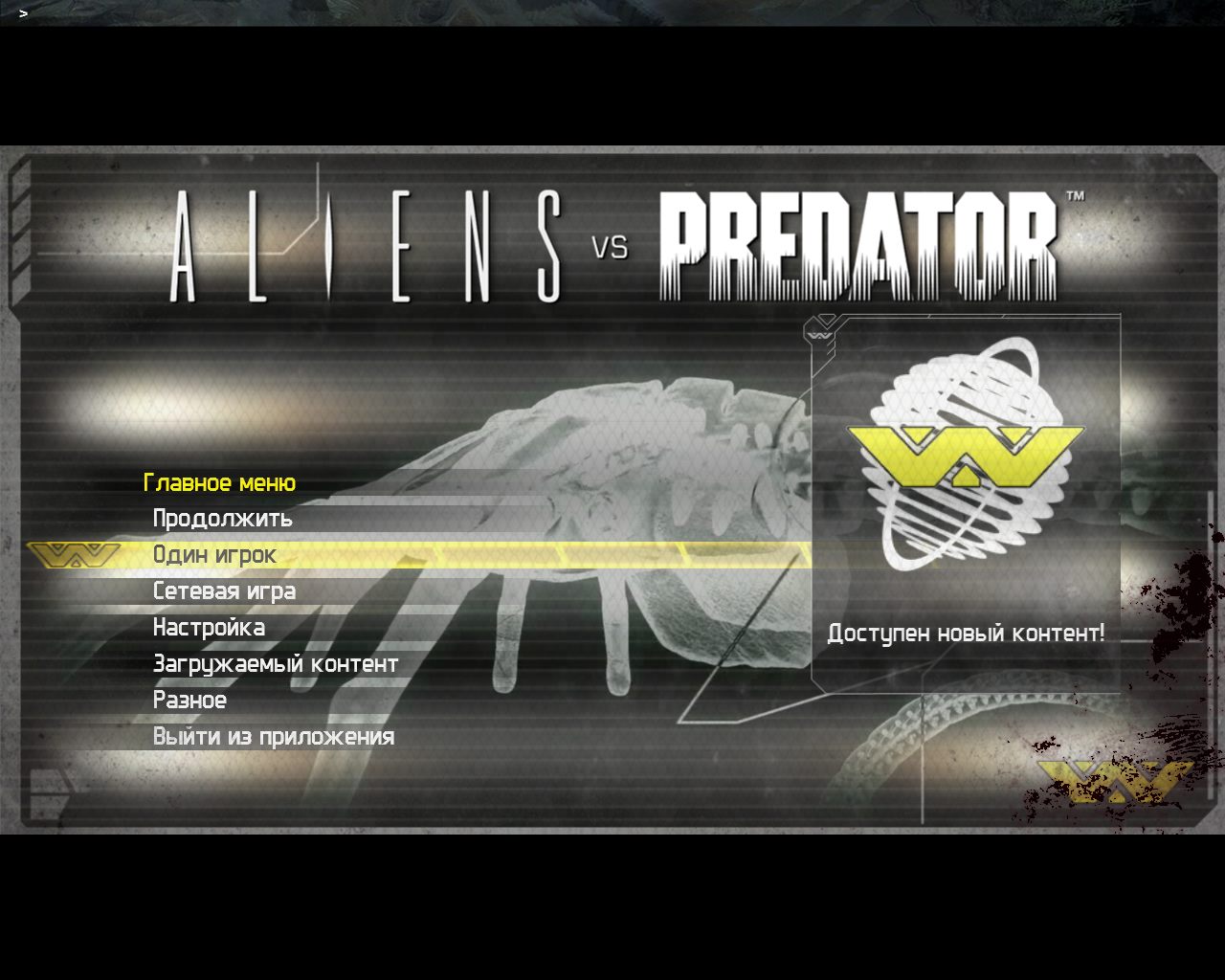 Чужой против Хищника — Скриншот №1