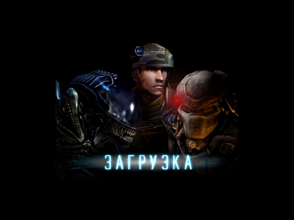 Чужой против Хищника 2 — Скриншот №1