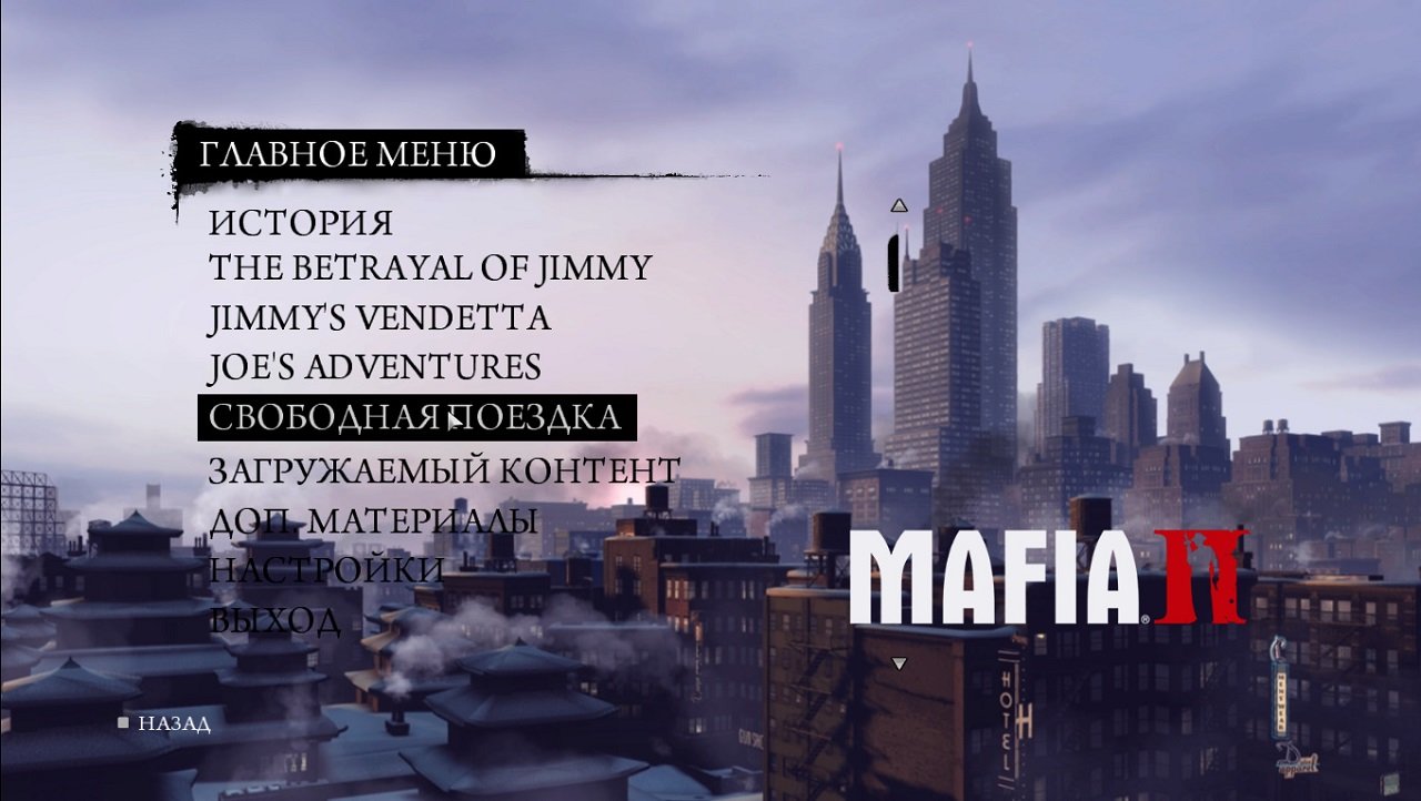 Мафия 2 Расширенное издание — Скриншот №1