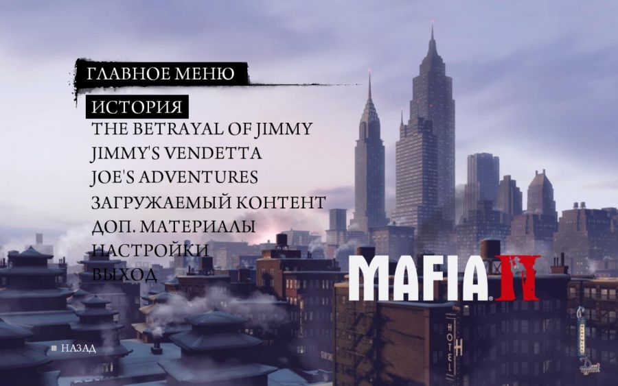 Мафия 2 с дополнениями — Скриншот №1