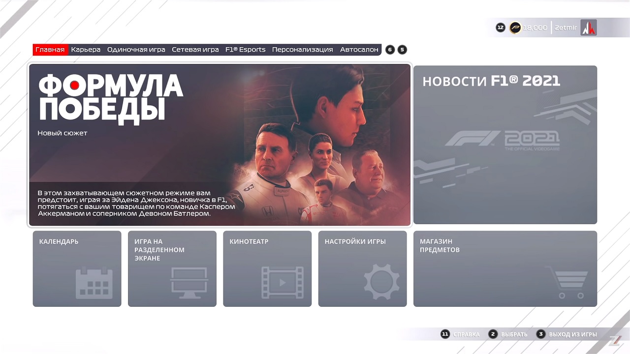 F1 2021 — Скриншот №1